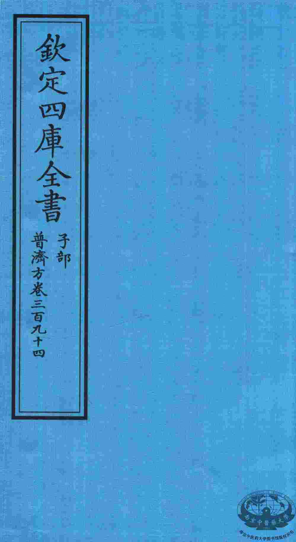 钦定四库全书  子部  普济方  卷394